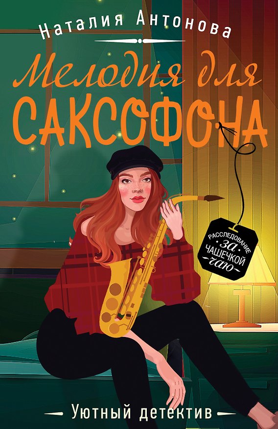 Книга Мелодия для саксофона (Наталия Антонова) — 1
