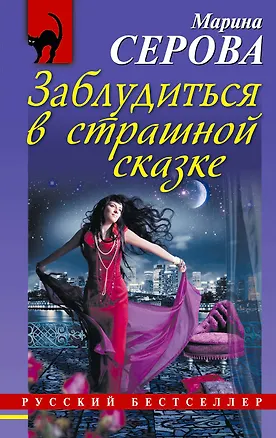 Книга Заблудиться в страшной сказке: роман (Марина Серова)