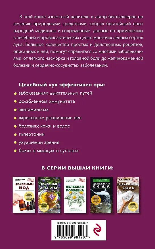 Книга Целебный лук (Николай Даников) — 2