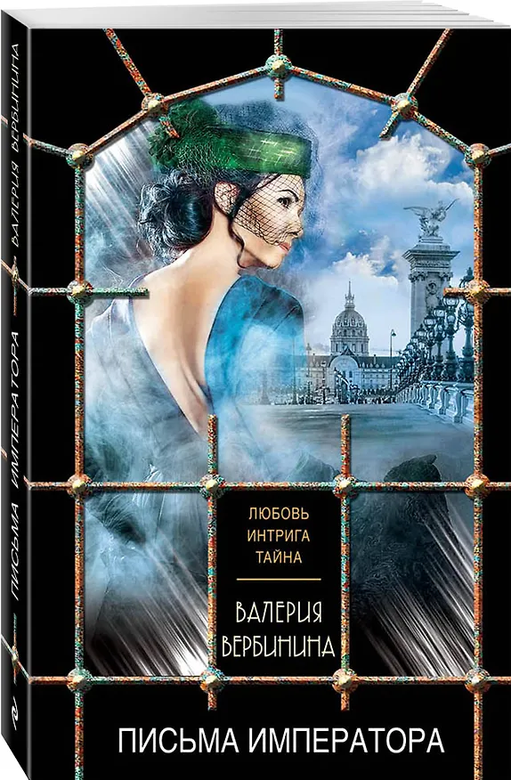 Книга Письма императора (Валерия Вербинина) — 4