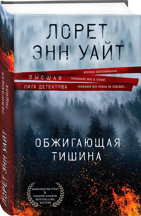 Книга Обжигающая тишина (Лорет Энн Уайт) — 4