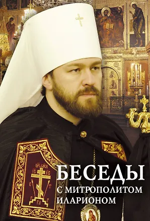 Книга Беседы с митрополитом Иларионом (Григорий Алфеев)