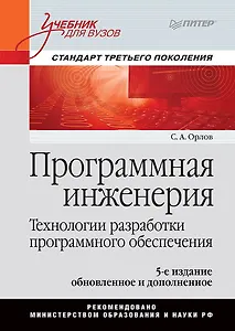 Программная инженерия. Учебник для вузов. 5-е издание обновленное и дополненное. Стандарт третьего поколения