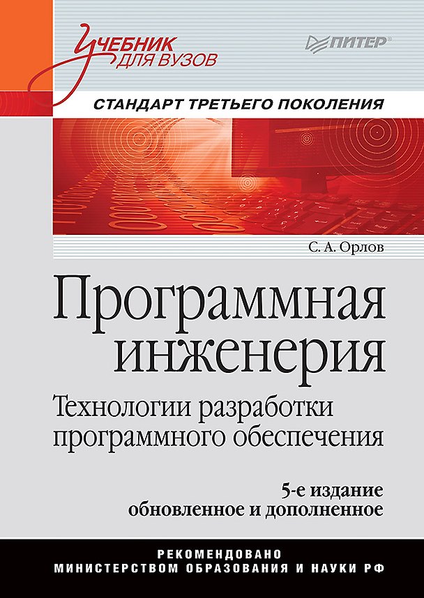 Книга Программная инженерия. Учебник для вузов. 5-е издание обновленное и дополненное. Стандарт третьего поколения (Сергей Орлов) — 1