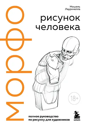 Книга МОРФО. Рисунок человека (Мишель Лауричелла)
