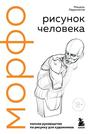 МОРФО. Рисунок человека