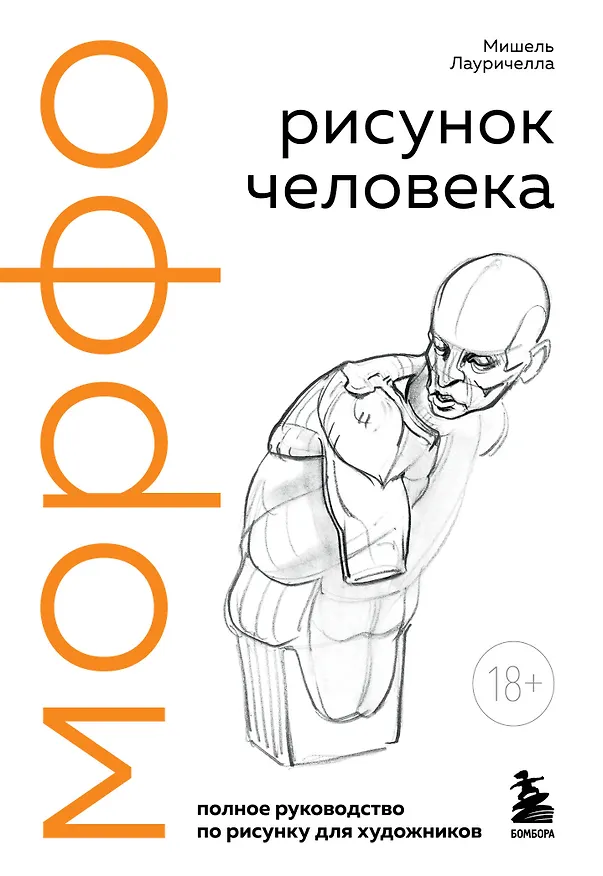 Книга МОРФО. Рисунок человека (Мишель Лауричелла) — 1