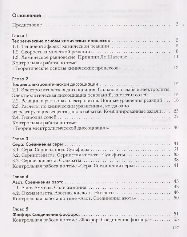 Книга Химия. Задачник. 9 класс (Антон Лёвкин, Нинель Кузнецова) — 2