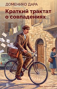 Краткий трактат о совпадениях