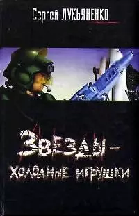 Звезды - холодные игрушки — 2088370 — 1