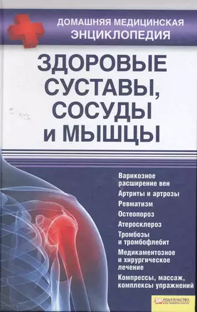 Здоровые суставы, сосуды и мышцы — 2263564 — 1