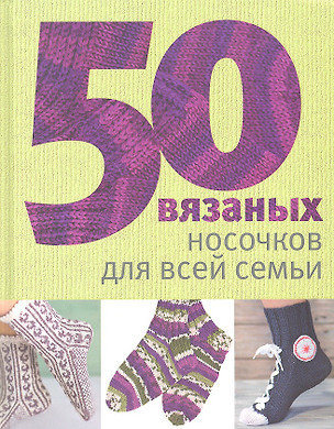 50 вязаных носочков для всей семьи — 2319921 — 1