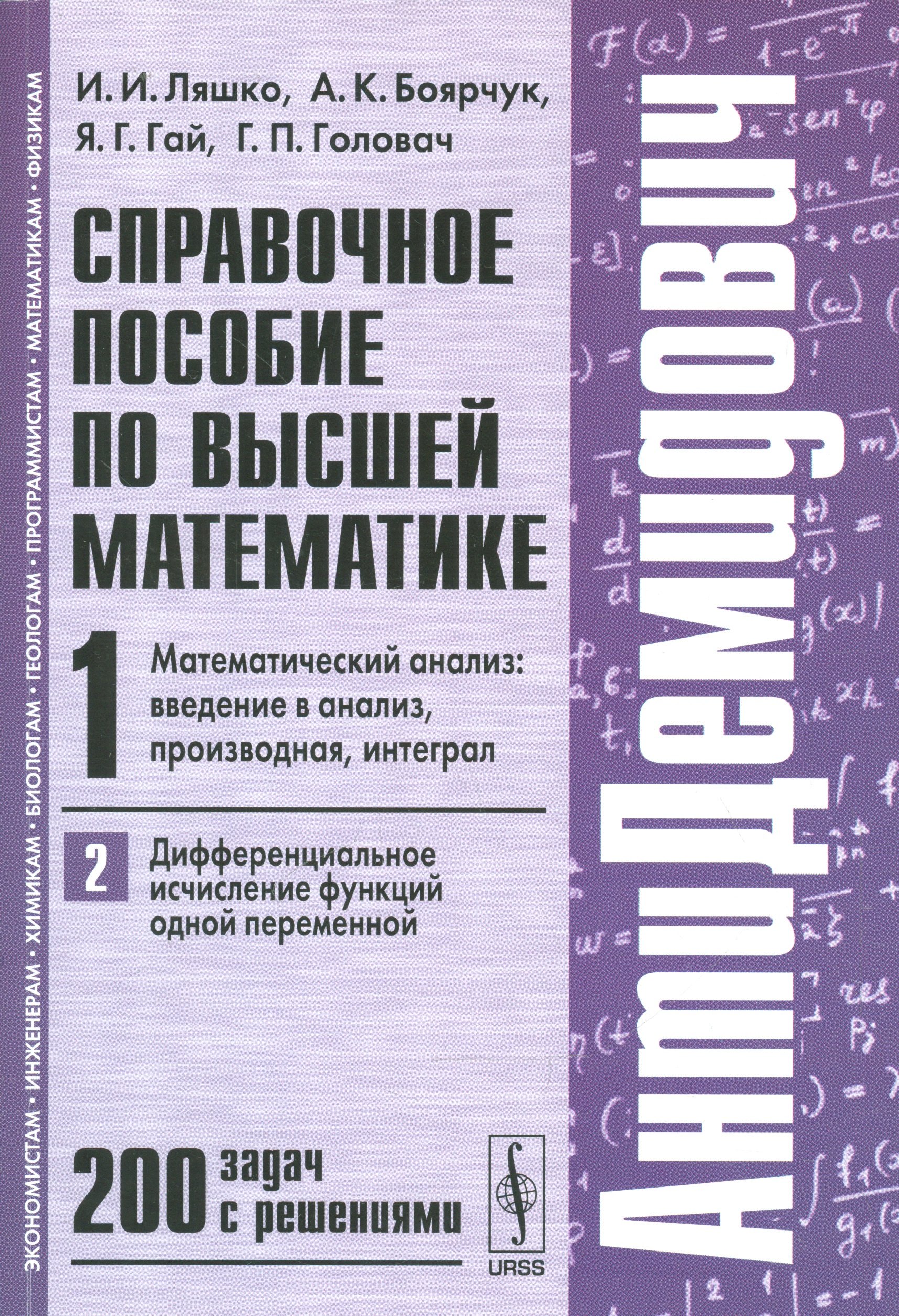 

Справочное пособие по высшей математике. Т. 1. Ч. 2: Математический анализ: введение в анализ, производная, интеграл. Дифференциальное... / 7-е изд.