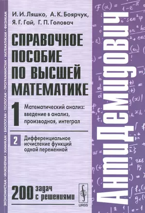 Справочное пособие по высшей математике. Т. 1. Ч. 2: Математический анализ: введение в анализ, производная, интеграл. Дифференциальное... / 7-е изд. — 2540903 — 1