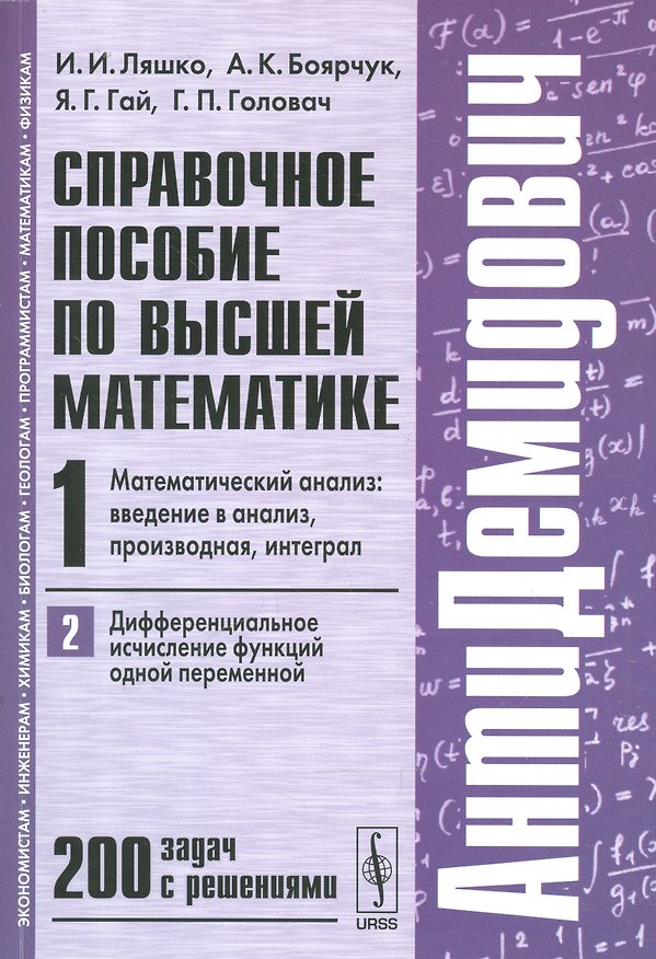 Книга Справочное пособие по высшей математике. Т. 1. Ч. 2: Математический анализ: введение в анализ, производная, интеграл. Дифференциальное... / 7-е изд. (Иван Ляшко) — 1