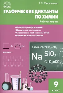 Графические диктанты по химии: рабочая тетрадь. 9 класс. ФГОС