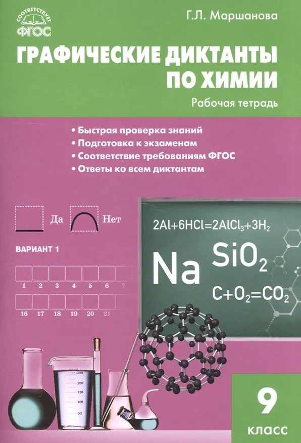 Книга Графические диктанты по химии. 9 класс. Рабочая тетрадь. ФГОС (Галина Маршанова) — 1