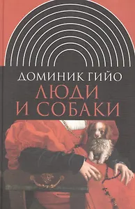 Люди и собаки