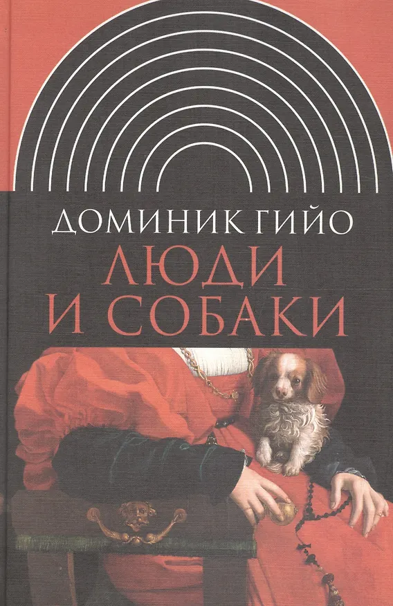 Книга Люди и собаки (Доминик Гийо) — 1