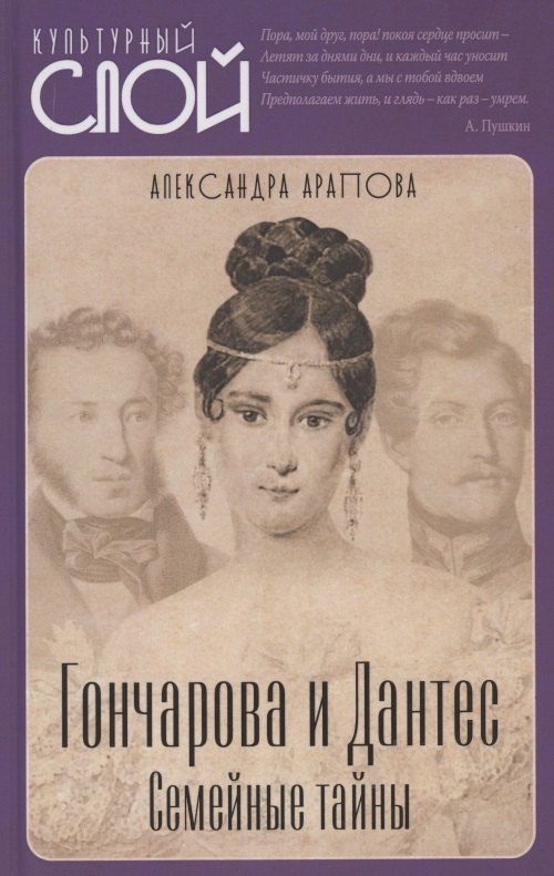 

Гончарова и Дантес. Семейные тайны
