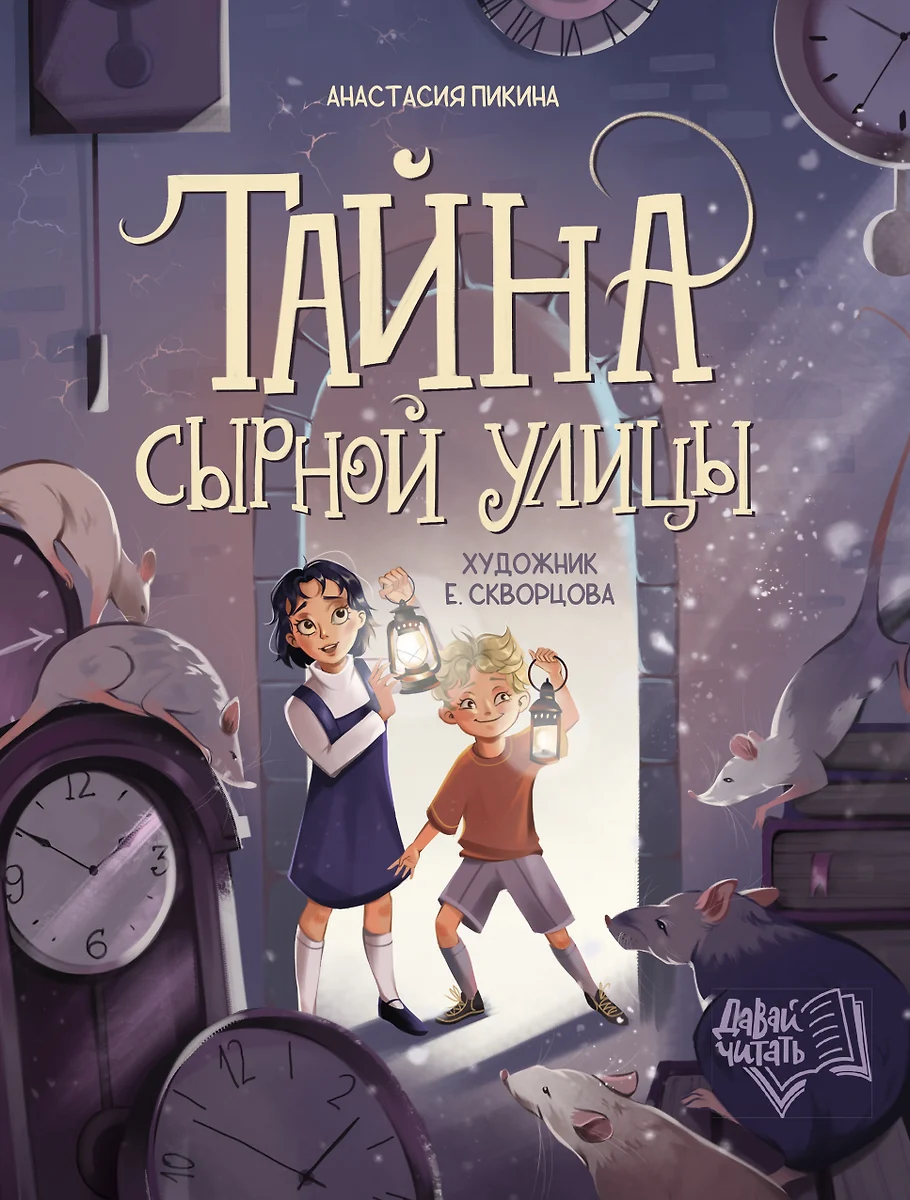 Тайна Сырной улицы (Анастасия Пикина) - купить книгу с доставкой в  интернет-магазине «Читай-город». ISBN: 978-5-222-41487-3