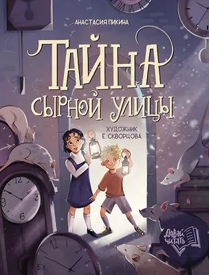 Книга Тайна Сырной улицы (Анастасия Пикина)