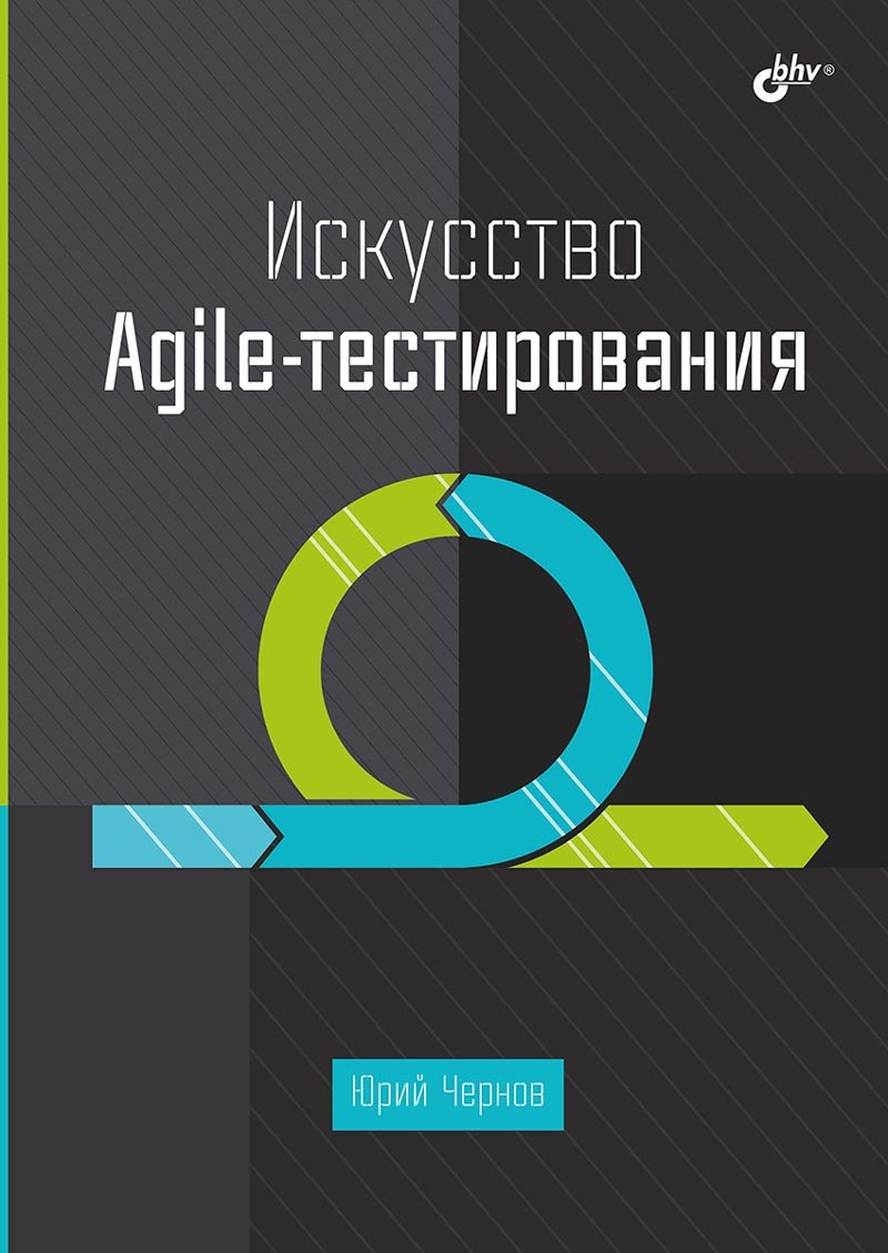 

Искусство Agile-тестирования