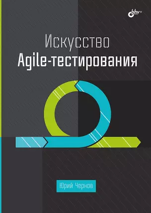 Искусство Agile-тестирования — 3025580 — 1