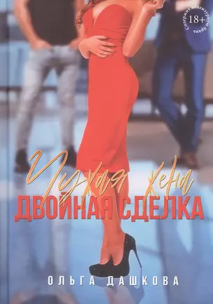 Чужая жена. Двойная сделка — 3048439 — 1