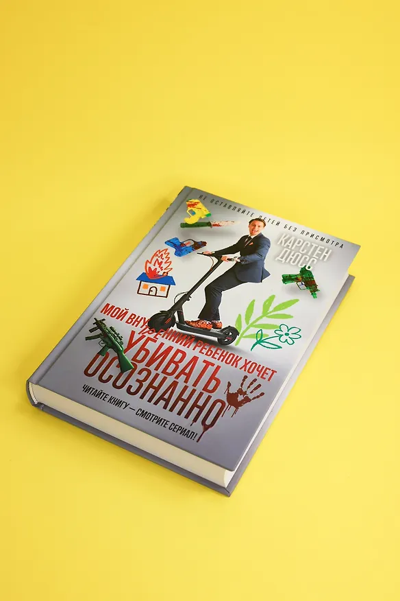 Книга Мой внутренний ребенок хочет убивать осознанно (Карстен Дюсс) — 10