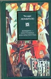 Книга Женщина - преступница или проститутка (Чезаре Ломброзо)