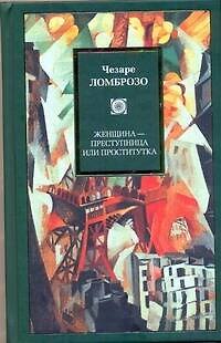 Книга Женщина - преступница или проститутка (Чезаре Ломброзо) — 1