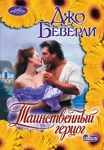 Таинственный герцог: роман