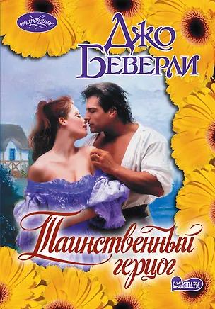 Книга Таинственный герцог: роман (Джо Беверли)