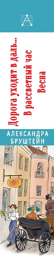 Книга Дорога уходит в даль… В рассветный час. Весна (Александра Бруштейн) — 3