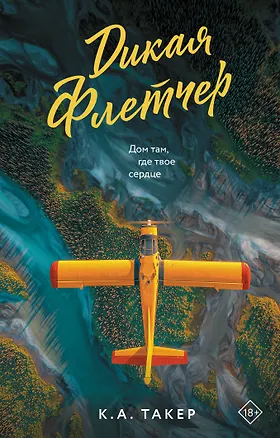 Книга Дикая Флетчер (К.-А. Такер)