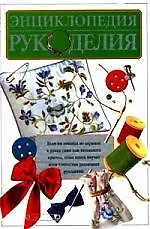 Книга Энциклопедия рукоделья ()