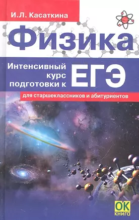 Физика. Интенсивный курс подготовки к ЕГЭ для старшеклассников и абитуриентов. 4-е изд. — 2298234 — 1