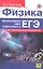 Физика. Интенсивный курс подготовки к ЕГЭ для старшеклассников и абитуриентов. 4-е изд. — 2298234 — 1