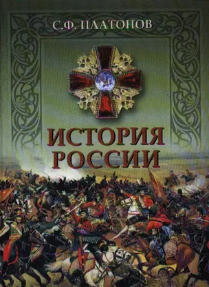 История России: Полный курс лекций по русской истории — 2332517 — 1