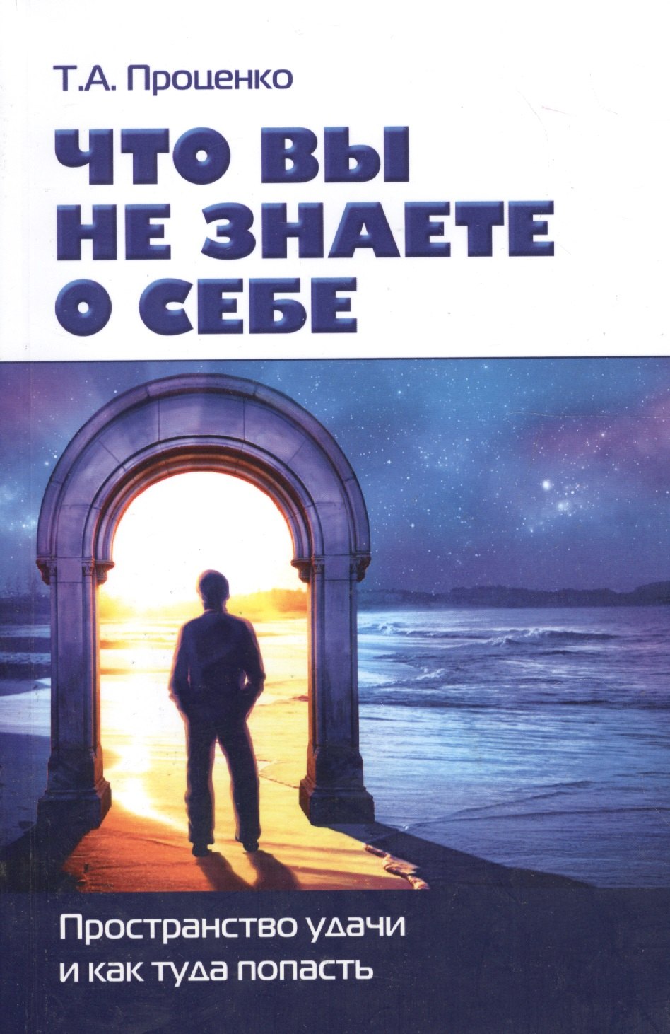 

Что вы не знаете о себе. Пространство удачи и как туда попасть