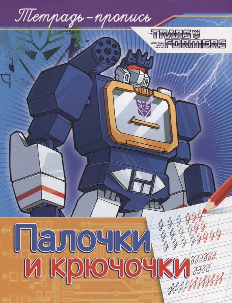 

Трансформеры. Палочки и крючочки