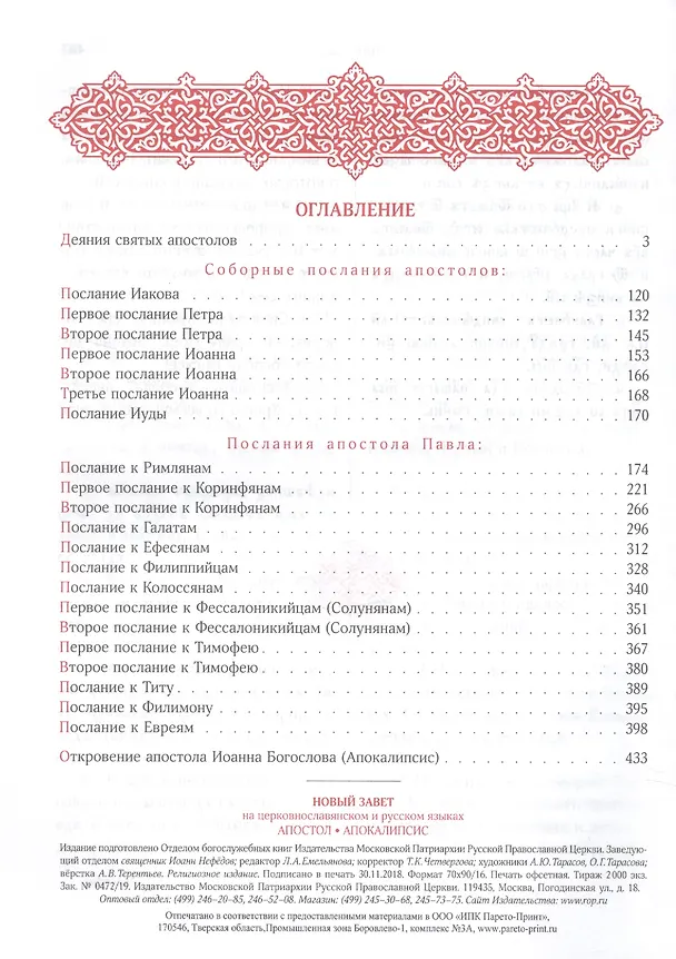 Книга Новый Завет на церковнославянском и русском языках. Святое Евангелие. Апостол Апокалипсис (комплект из 2-х книг) () — 3