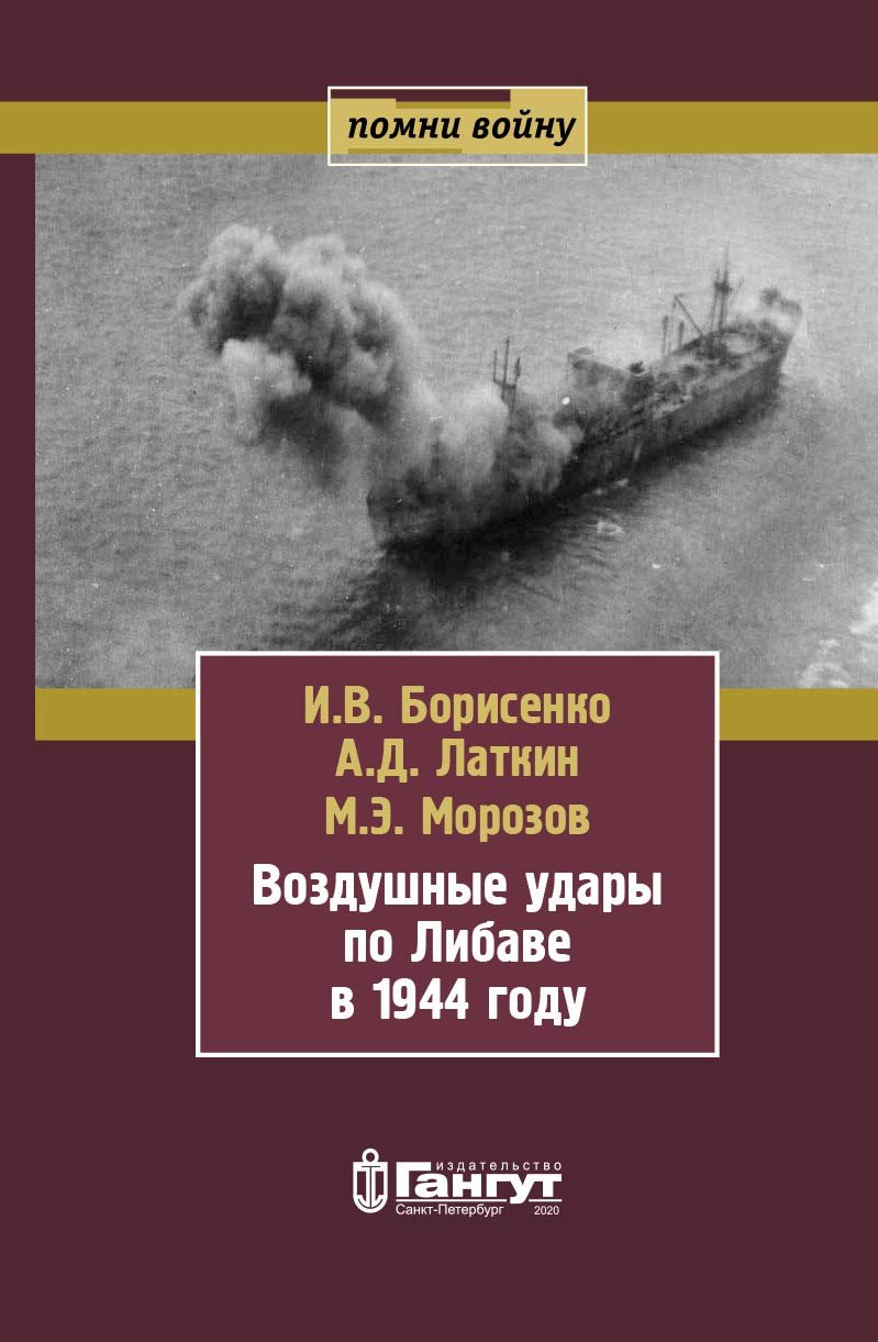 

Воздушные удары по Либаве в 1944 году