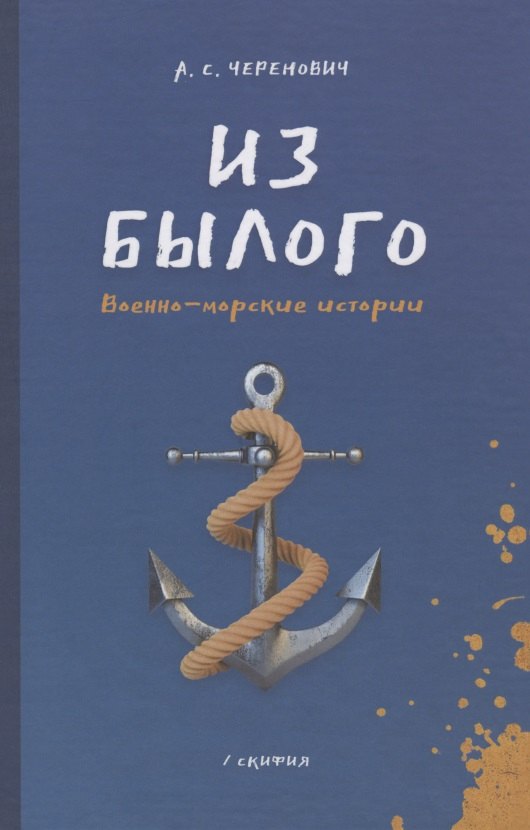 

Из былого. Военно -морские истории