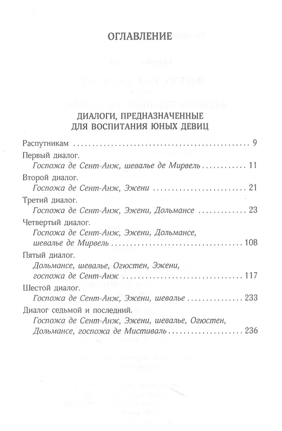 Книга Философия в будуаре, или Безнравственные наставники (Маркиз де Сад) — 2
