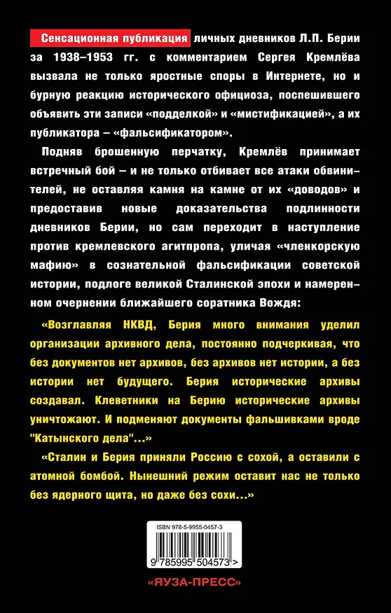 Книга Дневники Берии - не фальшивка! Новые доказательства (Сергей Кремлёв) — 2