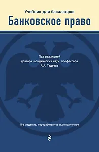 Банковское право. Учебник для бакалавров
