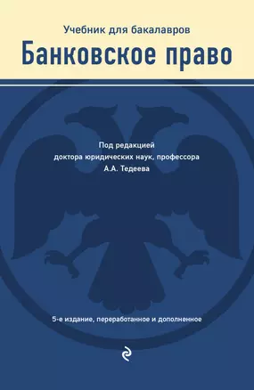 Банковское право. Учебник для бакалавров — 2841590 — 1