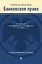 Банковское право. Учебник для бакалавров — 2841590 — 1